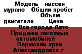  › Модель ­ ниссан мурано › Общий пробег ­ 87 000 › Объем двигателя ­ 4 › Цена ­ 485 000 - Все города Авто » Продажа легковых автомобилей   . Пермский край,Александровск г.